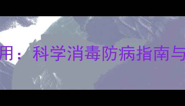 图片 伏碘的居家养生妙用：科学消毒防病指南与日常健康管理方案