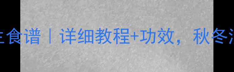 伏苓糕养生食谱详细教程功效秋冬润燥必备