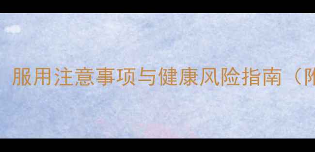 优思明副作用全服用注意事项与健康风险指南附科学应对方案