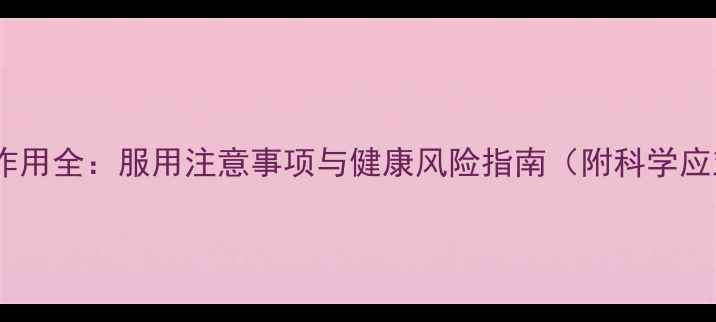 图片 优思明副作用全：服用注意事项与健康风险指南（附科学应对方案）1