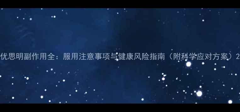 图片 优思明副作用全：服用注意事项与健康风险指南（附科学应对方案）2