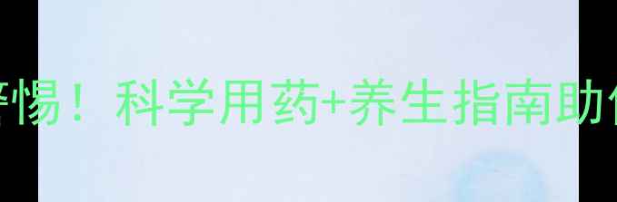 图片 优思明副作用需警惕！科学用药+养生指南助你平稳度过用药期
