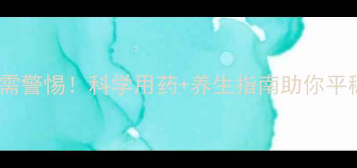 图片 优思明副作用需警惕！科学用药+养生指南助你平稳度过用药期1