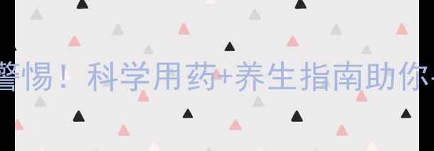 优思明副作用需警惕科学用药养生指南助你平稳度过用药期