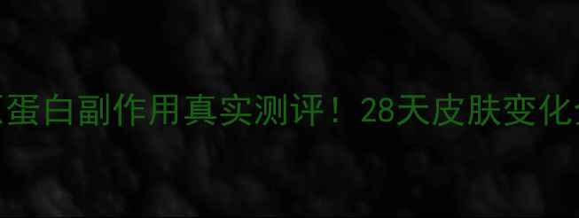 图片 优游胶原蛋白副作用真实测评！28天皮肤变化全记录✨