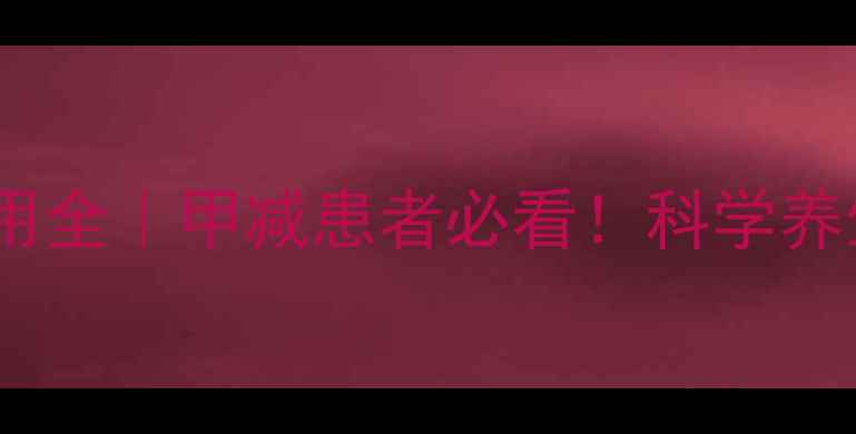 图片 优甲乐长期服用副作用全｜甲减患者必看！科学养生指南助你健康控糖2