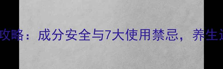 传明酸使用全攻略成分安全与7大使用禁忌养生达人都需收藏