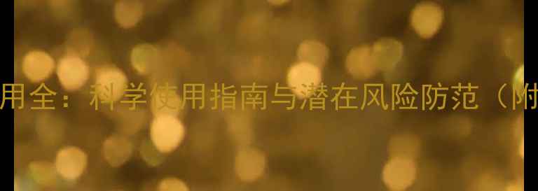 传明酸副作用全科学使用指南与潜在风险防范附养生建议