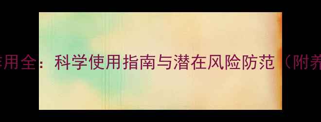 图片 传明酸副作用全：科学使用指南与潜在风险防范（附养生建议）1