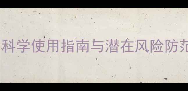 图片 传明酸副作用全：科学使用指南与潜在风险防范（附养生建议）2