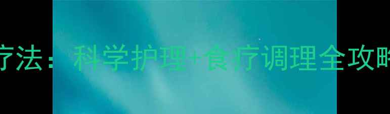 图片 传染性皮炎中医养生疗法：科学护理+食疗调理全攻略（附权威护理指南）