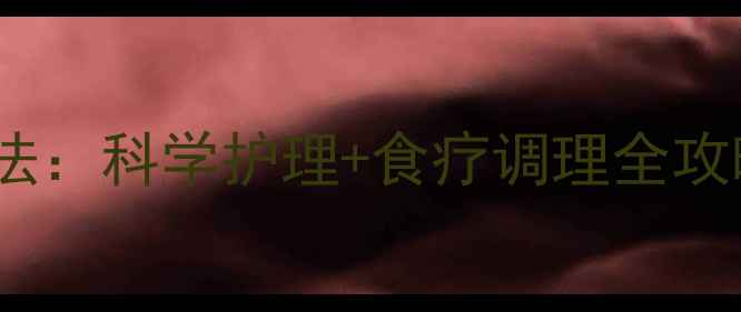 传染性皮炎中医养生疗法科学护理食疗调理全攻略附权威护理指南