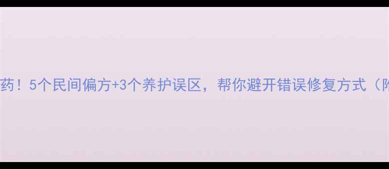 伤筋肿痛别急着上药5个民间偏方3个养护误区帮你避开错误修复方式附正确康复步骤