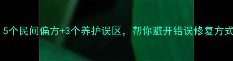 图片 伤筋肿痛别急着上药！5个民间偏方+3个养护误区，帮你避开错误修复方式（附正确康复步骤）2