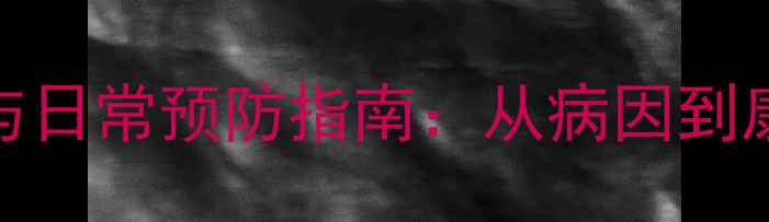 图片 低位肛瘘的中医调养与日常预防指南：从病因到康复的全周期健康管理