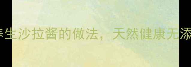 图片 低卡低糖沙拉酱配方｜5种养生沙拉酱的做法，天然健康无添加，轻松get低脂减脂必备1
