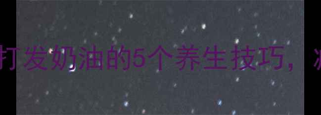 图片 低卡低糖高蛋白！蛋清打发奶油的5个养生技巧，减脂期也能吃出幸福感1