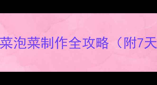 图片 低卡养生新宠！包菜泡菜制作全攻略（附7天减脂食谱搭配）💚