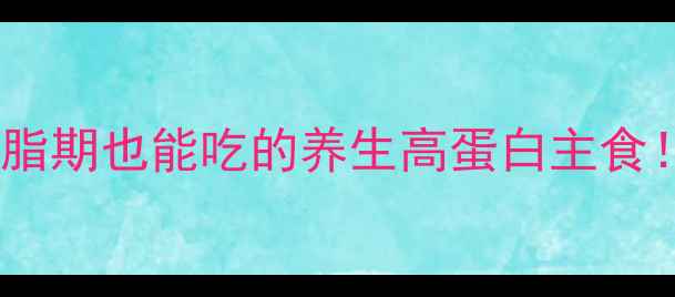 图片 低卡火鸡面｜减脂期也能吃的养生高蛋白主食！附5种神仙吃法