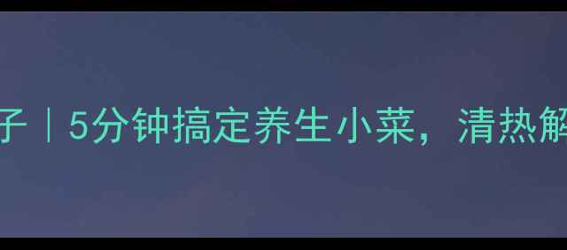 图片 低卡蒜泥茄子｜5分钟搞定养生小菜，清热解毒还刮油！