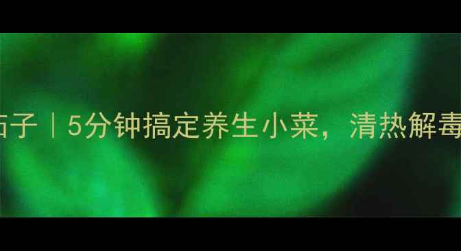 低卡蒜泥茄子5分钟搞定养生小菜清热解毒还刮油