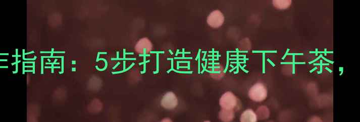 图片 低卡高纤烤箱薯条制作指南：5步打造健康下午茶，营养师推荐养生食谱1