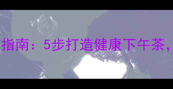 低卡高纤烤箱薯条制作指南5步打造健康下午茶营养师推荐养生食谱