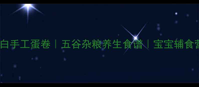 图片 低卡高蛋白手工蛋卷｜五谷杂粮养生食谱｜宝宝辅食营养早餐2