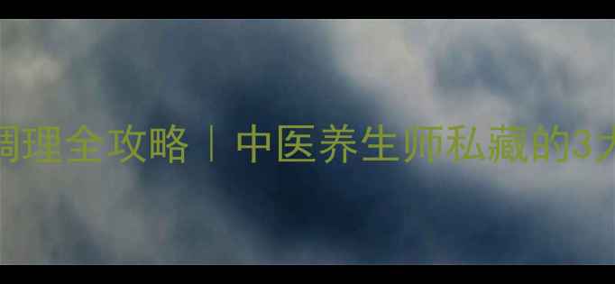图片 低热体质调理全攻略｜中医养生师私藏的3大黄金法则