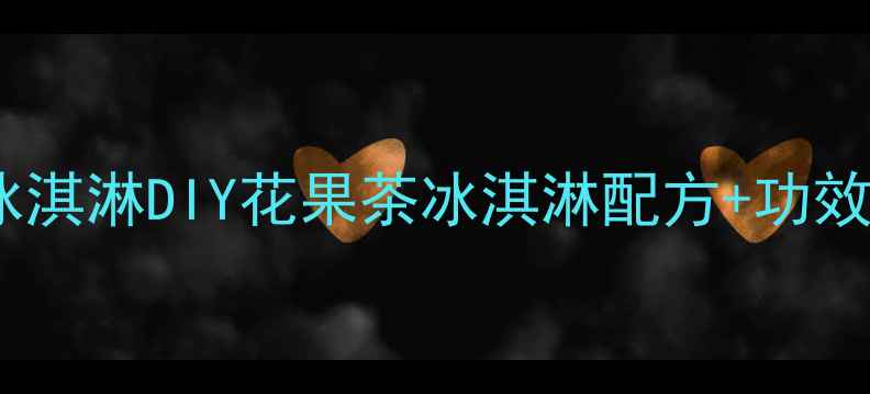 图片 低糖低脂养生花茶冰淇淋DIY花果茶冰淇淋配方+功效（附减脂期食谱）1