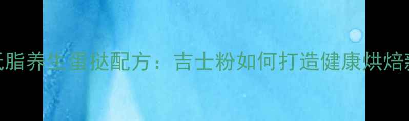 低糖低脂养生蛋挞配方吉士粉如何打造健康烘焙新趋势
