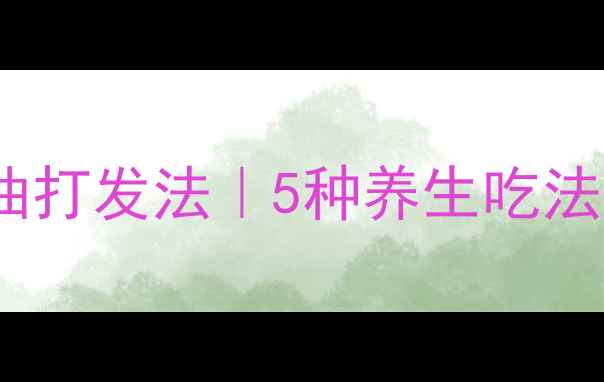 图片 低糖低脂鲜奶油打发法｜5种养生吃法让奶油更健康2