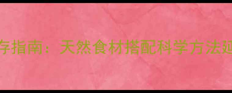 图片 低糖养生提拉米苏保存指南：天然食材搭配科学方法延长赏味期与营养保留