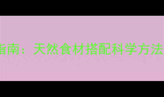 图片 低糖养生提拉米苏保存指南：天然食材搭配科学方法延长赏味期与营养保留1