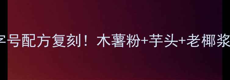 低糖养生芋圆厦门老字号配方复刻木薯粉芋头老椰浆润肠养胃的天然甜品