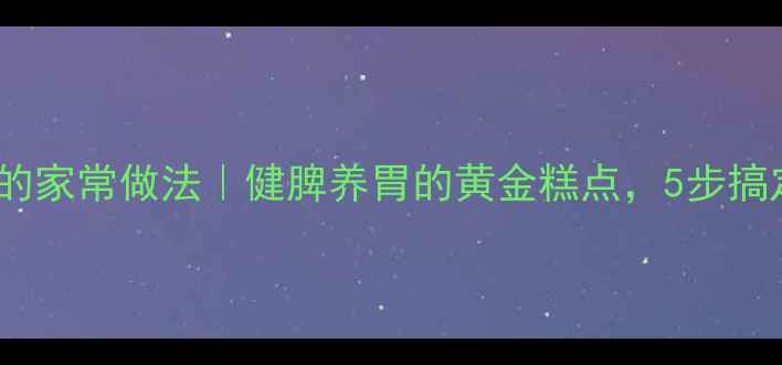 图片 低糖养生钵仔糕的家常做法｜健脾养胃的黄金糕点，5步搞定全家健康早餐1