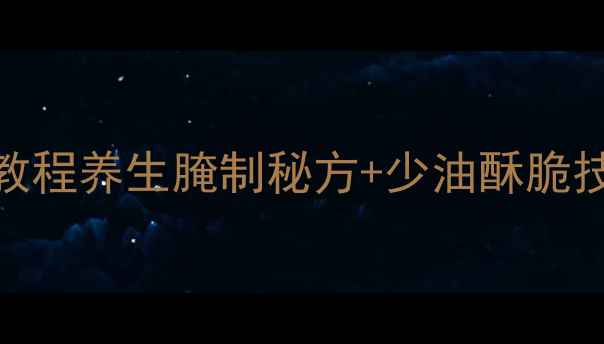 低脂健康炸鸡翅教程养生腌制秘方少油酥脆技巧解馋不油腻