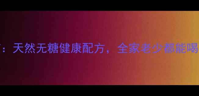 图片 低脂养生奶油DIY：天然无糖健康配方，全家老少都能喝的润肺养胃甜品1