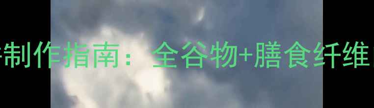 图片 低脂养生手抓饼制作指南：全谷物+膳食纤维的5种健康吃法1