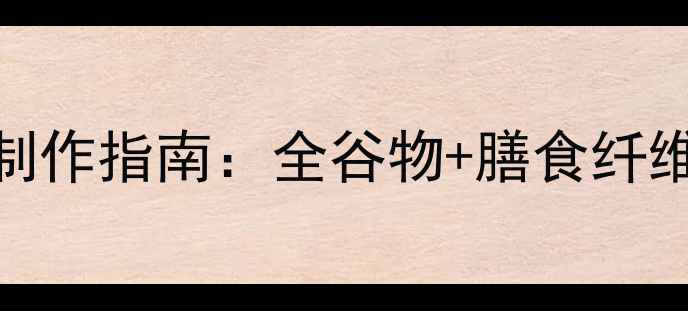 图片 低脂养生手抓饼制作指南：全谷物+膳食纤维的5种健康吃法2