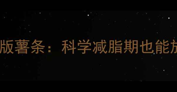 图片 低脂高纤空气炸锅版薯条：科学减脂期也能放肆吃的美味秘诀2