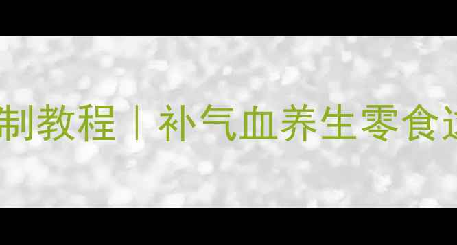 低脂高蛋白牛肉干腌制教程补气血养生零食这样做全家都爱吃