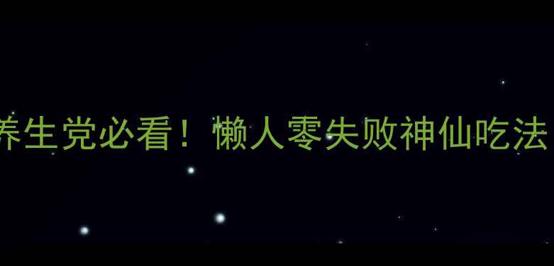 图片 低脂高蛋白腌鸡翅养生党必看！懒人零失败神仙吃法，拒绝油炸更健康1