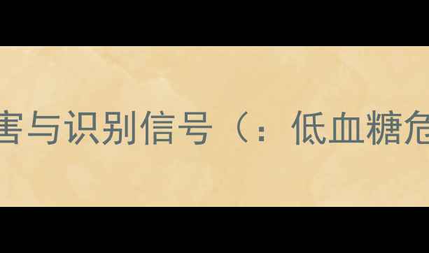 图片 低血糖的潜在危害与识别信号（：低血糖危害、血糖波动）