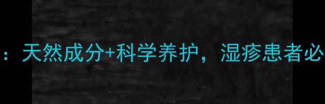 图片 佐藤湿疹膏副作用：天然成分+科学养护，湿疹患者必看的安全使用指南