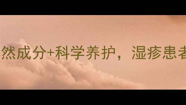 佐藤湿疹膏副作用天然成分科学养护湿疹患者必看的安全使用指南