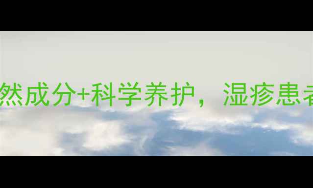 图片 佐藤湿疹膏副作用：天然成分+科学养护，湿疹患者必看的安全使用指南2