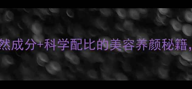 佑天兰果冻面膜天然成分科学配比的美容养颜秘籍解锁肌肤年轻密码
