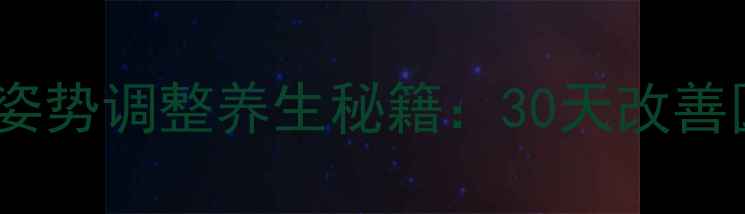 图片 体态矫正亚健康调理姿势调整养生秘籍：30天改善圆肩驼背的黄金法则1