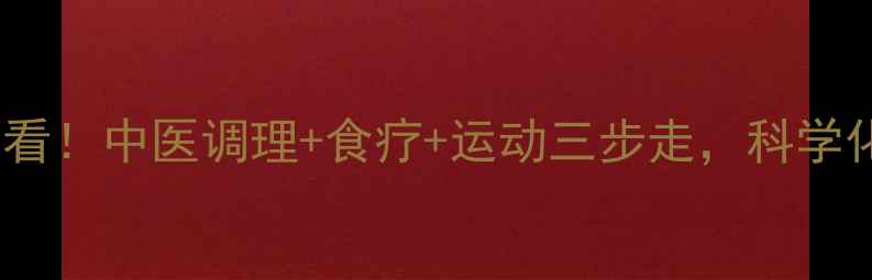 体温偏高人群必看中医调理食疗运动三步走科学化解虚火旺困扰